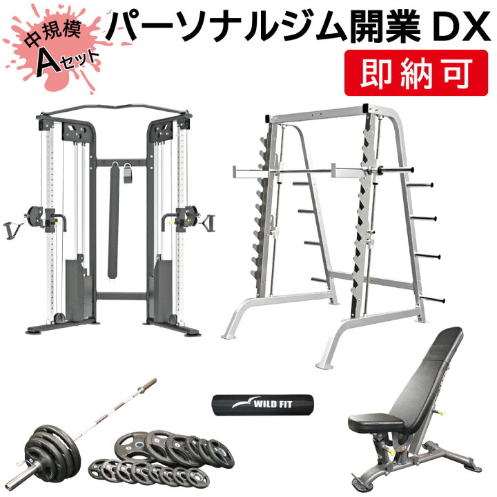 楽天市場】パーソナルジム開業DX Aセット送料無料 スミス 自宅 