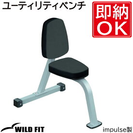 ユーティリティベンチ [impulse/インパルス]送料無料 ジム 自宅 業務用 トレーニングマシン ベンチ [WILD FIT Premium]