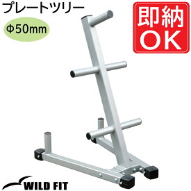 プレートツリーオリンピック [impulse/インパルス]送料無料 ジム 自宅 業務用 トレーニングマシン ラック 収納 [WILD FIT Premium]