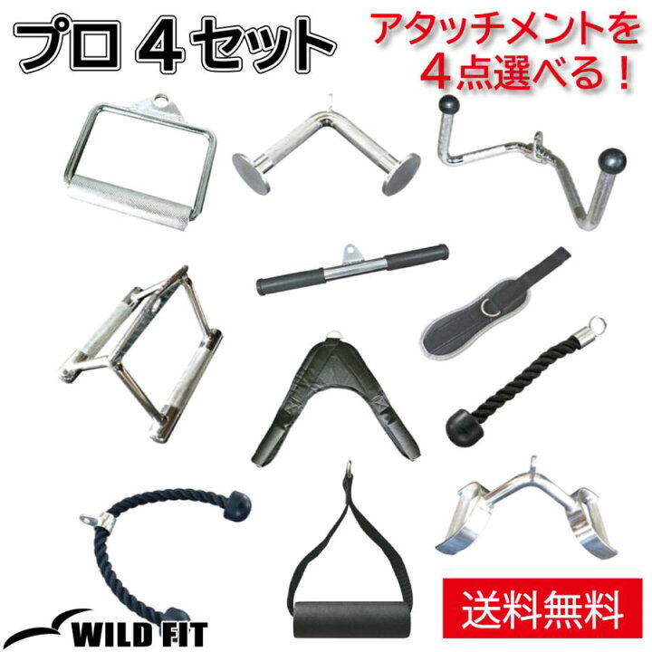 楽天市場】プロ4セット（アタッチメント 4点）送料無料 筋トレ 