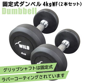 [WILD FIT Premium] 固定式ダンベル 4kg WF 2本セット送料無料 上腕三頭筋 ウエイト 筋トレ トレーニング ジムダンベル ベンチプレス ジム 鉄アレイ