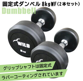 [WILD FIT Premium] 固定式ダンベル 8kg WF 2本セット送料無料 上腕三頭筋 ウエイト 筋トレ トレーニング ジムダンベル ベンチプレス ジム 鉄アレイ