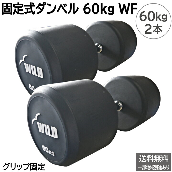 楽天市場】[WILD FIT Premium] 固定式ダンベル 60kg WF 2本セット 