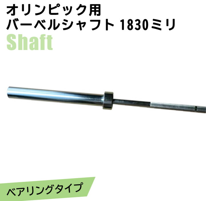 楽天市場】オリンピック用 バーベルシャフト 1830ミリ ベアリング 