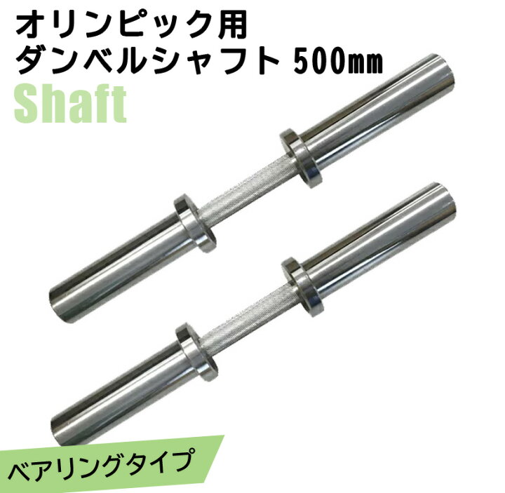 楽天市場】オリンピック用ダンベルシャフト500mm 2本セット ベアリング 