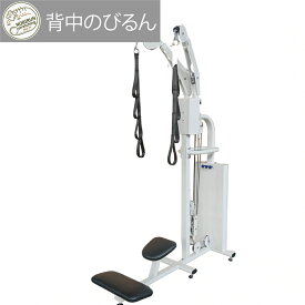 【おまかせパック】 背中のびるん (ムービング)送料無料 ストレッチマシン ジム オフィス 運動器具 リハビリ 肩甲骨 高齢者 治療院 接骨院 整骨院 スパイラル トレーニングマシン バネ [WILD FIT Premium]