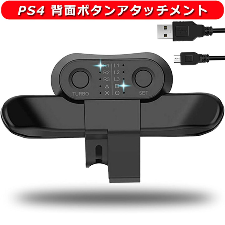 楽天市場】PS4 背面ボタンアタッチメント DUALSHOCK4用 コントローラー 