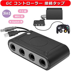 GC コントローラー 接続タップ ニンテンドースイッチ用 ゲームキューブ コントローラ 接続タップ TURBO連発機能 大乱闘スマッシュブラザーズ対応 3IN1 4ポート 最大8人同時にプレイ ngc用 転換アタプター WiiU/PC/Nintendo Switch/Switch 有機ELモテル対応 変換アダプター