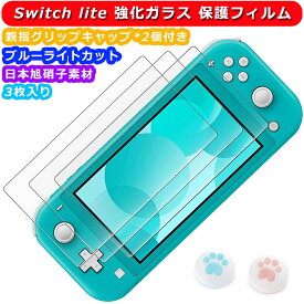 Switch lite ガラスフィルム 強化ガラス 保護フィルム ブルーライトカット 目の疲れ軽減 日本旭硝子素材 高透過率 強靭9H 撥水撥油 指紋防止 飛散防止 気泡ゼロ 貼り付け簡単 スイッチ ライト フィルム 親指グリップキャップ*2個付き Nintendo Switch lite 対応 （3枚入り）