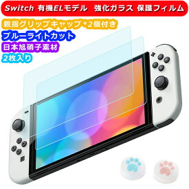 Switch 有機ELモデル ガラスフィルム 強化ガラス 保護フィルム ブルーライトカット 目の疲れ軽減 日本旭硝子素材 高透過率 強靭9H 撥水撥油 指紋防止 飛散防止 気泡ゼロ 貼り付け簡単 親指グリップキャップ*2個付 Nintendo Switch 有機EL対応 液晶 画面フィルム （2枚入り）