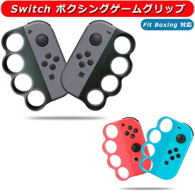 Switch Fit Boxing / Fit Boxing 2対応 スイッチ ジョイコン グリップ スイッチ コントローラー グリップ ボクシング ゲーム グリップ 操作簡単 人間工学設計 大人と子供向け ふぃっとぼくしんぐ2 フィットボクシング2用 ジョイコン Joy-Con ハンドル グリップ 【2個セット】