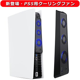 PS5用 冷却ファン PS5用 クーリングファン 冷却装置 PlayStation5用 USBクーラー 外部自動冷却ファン 3つファン 急速冷却 静音 装着簡単 排熱 熱対策 USBポート 挿入起動 省スペース 耐久性 プレイステーション5対応 ディスク/デジタル版の両方に対応 効率的な 冷却システム