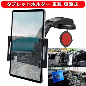 タブレットホルダー 車載 吸盤式 ダッシュボード用 iPad 車載ホルダー 車 運転席 タブレットスタンド モニタースタンド 粘着ゲル 強力吸盤 360度回転 簡単取付 転落防止 防振 吸盤 タブレット&スマホ&カーナビ兼用 5〜11インチのiPhone iPad switchなど多機種対応 全車種対応