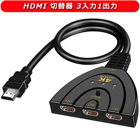 HDMI 切替器 3入力1出力 HDMI分配器 4Kx2K 安定版 切り替え機 HDMI セレクター 金メッキコネクタ搭載 hdmi端子 増設 手動切替 給電不要 Chromecast Fire TV Stick Xbox One ゲーム機 レコーダー パソコン PS4 PRO PS5動作確認 液晶テレビ TV モニターなどの対応(メス→オス)