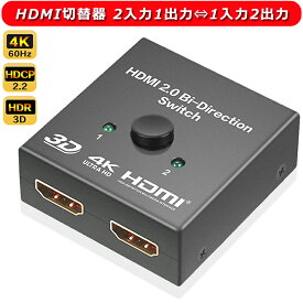 HDMI切替器 2.0 4K 2K 60HZ HDMIセレクター HDMI分配器 2入力1出力⇔1入力2出力 二股 双方向 手動 HDMI切り替え器 HDMI切替機 hdmi Ver2.0 HDCP 電源不要 スプリッター Hdmi端子 テレビ 分岐ケーブル 3D/1080P PS5/PS4 pro/Xbox/TV-box/PC/Switch/BlueRay/DVD/HDTVなどに対応