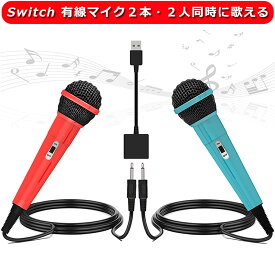 Switch カラオケマイク USBマイク 有線マイク2本＆2人同時に歌える 高集音力 デュエット可能 3mケーブル 軽量 簡単接続 握りやすい ドライバ不要 ON/OFF付き Nintendo Switch / Switch 有機ELモデル/PS5/PS4/PC/XBOX ONEに対応 スイッチ USB 有線 マイク【レッド＆ブルー】