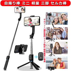 自撮り棒 ミニ 軽量 安定モデル 三脚 セルカ棒 i-Phone/Android スマホ gopro デジカメ兼用 セルカ棒 Bluetooth リモコン付き 自撮り スタンド 106cm＆7段階伸縮 三脚/一脚兼用 360°+270°可調節 折りたたみ式 持ち運び便利 セルフィー/撮影録画/動画鑑賞/ライブ配信に最適