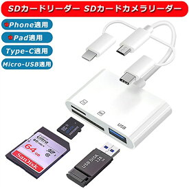SDカードリーダー 3in1 i-Phone/i-Pad/Type-C/Micro-USBに適用 【最新チップ発売】 USB 変換アダプタ OTG カメラアダプタ USB カメラアダプタ SD/TF/USB3.0カードと互換性 同時充電 高速転送 設定不要 双方向データ転送 写真転送 ビデオ転送 カメラ USBメモリー 変換ケーブル