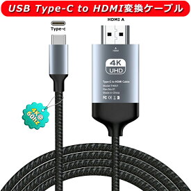 USB C Type-C HDMI 変換ケーブル 2M【4K@60Hz】電源不要 AV交換アダプタ android スマホの画面をテレビに映す 大画面視聴 設定不要 差し込むだけ ミラーリング ナイロン編み 仕事/オフィス/ホーム適用 i-phone15シリーズ/MacBook Air/Pro iPad Galaxyその他USB-C機器に対応