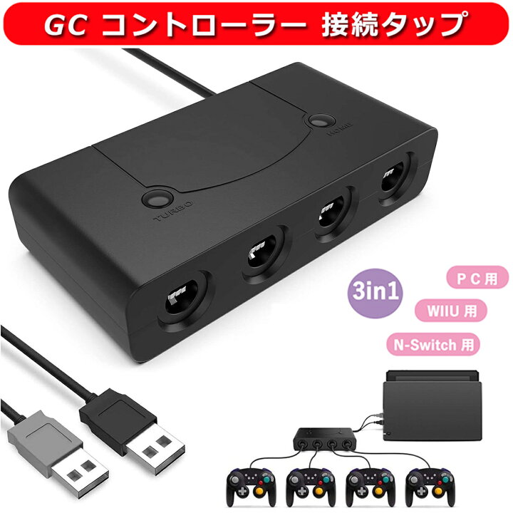 楽天市場】GC コントローラー 接続タップ ニンテンドースイッチ用 