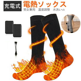 当日発送 電熱ソックス USB充電式 22.5～27.5センチ メンズ レディース 冷え性対策グッズ 発熱靴下 スキーソックス 冬靴下 アプリ 足暖かい 温度調節 あったか靴下 あったかグッズ 足 脚 寒さ対策 温度調整 急速加熱 タイマー機能 スキー用靴下 水洗い可 バッテリー 2個付き
