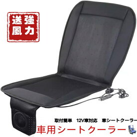 車　シートクーラー エアーシート クールシート クールカーシート ドライブシート 12V 送風 冷却 カーシーター 車 座席 自動車 クーラー 車カバ　車シート　車クーラー