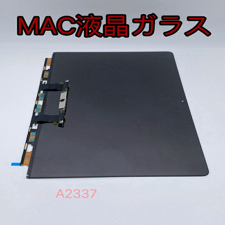 楽天市場】A2337 MacBook AIRパネルガラスのみ パネル 液晶パネル 交換 