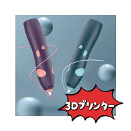 3dペン 子供 フィラメント セット 3d ペン 誕生日プレゼント 知育玩具 親子 工作 誕生日 プリンター 冬休…