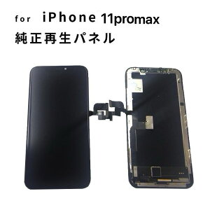 純正  純正  純正 iPhone 11 promax フロントパネル リペア iPhone 修理 パネル 交換パネル 3か月保証 純正99新パネル iPhone11prorx 節電 タッチ機能素早い