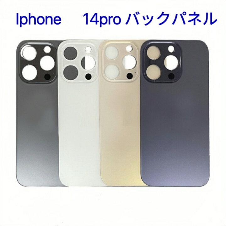楽天市場】バックパネル iPhone 14 Pro 適用 バックプレート 