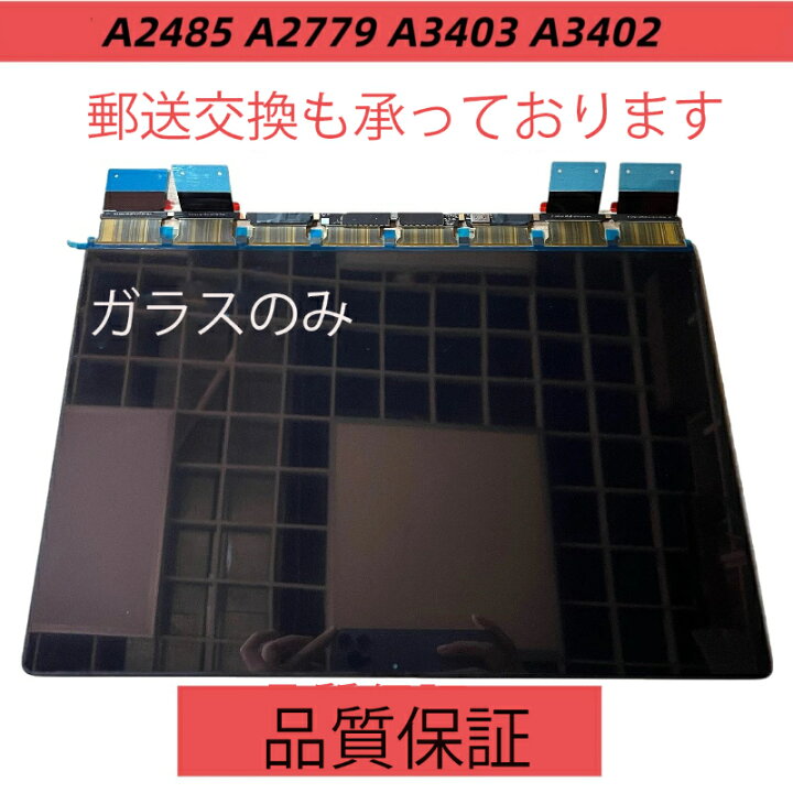 楽天市場】macbook pro 液晶パネル A2485 A2780 A2991 ガラスのみ 