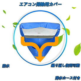 当日発送　エアコン 洗浄 カバー クリーニング 清掃 壁掛け シート 掃除 排水 家庭用 プロも使用する 汚水の飛び散り 防止 カビ ホコリ