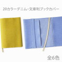 20カラーデニム・文庫判ブックカバー【メール便可】