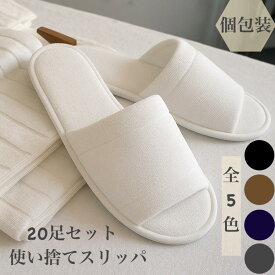 使い捨てスリッパ フリーサイズ パイル地 個包装 ホワイト ブラウン ネイビー グレー 高級 ホテル サロン スリッパ使い捨て 来客用スリッパセット 業務用 使い捨て 業務用スリッパ 高級ホテル アメニティ アメニティー 室内履き 前開き 携帯用 来客スリッパ