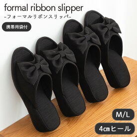 【期間限定300円OFF】 ヒールスリッパ 学校行事 おしゃれ リボンスリッパ スリッパ リボン ヒール 保護者 学校 参観 行事 お受験 ママ 上履き 大人 レディース 女性 かわいい 可愛い おしゃれ 室内 オフィス 授業参観 シャンタン素材 黒 ルームシューズ 4cmヒール 袋付き