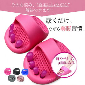 【期間限定300円OFF】 ダイエットスリッパ はくだけ スリッパダイエット 健康サンダル 5本足 指 スリッパ 5本指 かかとなし つま先立ち ツボ つま先 足指 広げる 室内体幹 健康スリッパ つま先スリッパ 美脚 むくみ 美脚スリッパ 足つぼ おしゃれ 姿勢 むくみ 足裏マッサージ