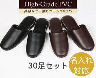 名入れ スリッパ 30足 セット オールシーズン 業務用スリッパ ビニールスリッパ 来客スリッパ 来客用 来…