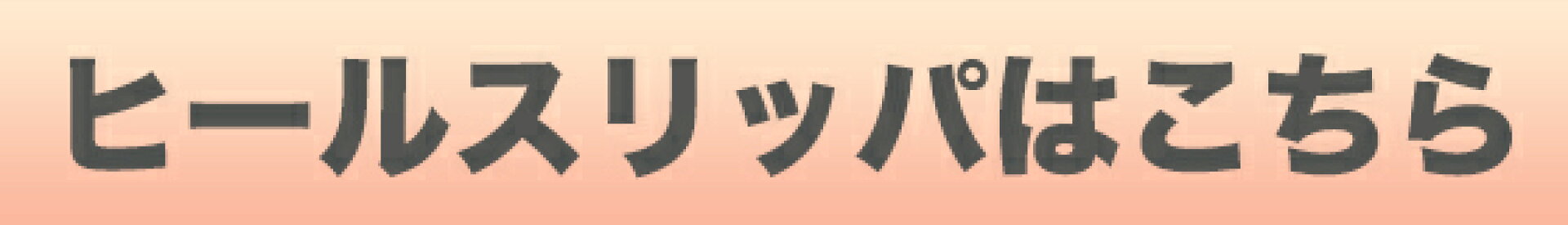 ヒールスリッパはこちら