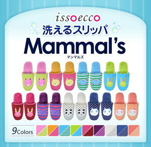 issoeccoイッソエッコMamml'sマンマルズ全9色スリッパ|ルームシューズ|洗える|動物|かわいい|来客用|おしゃれ