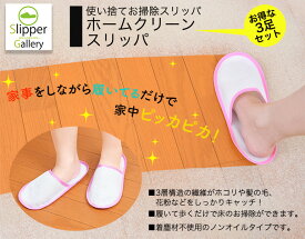 お得な3足セット 使い捨てお掃除スリッパ ホームクリーンスリッパ オクムラ