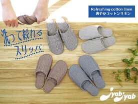 スリッパ ルームシューズ 室内用 洗って絞れるスリッパJyabJyabジャブジャブコットンリネンスリッパお洒落おしゃれ避難所スリッパ 防災スリッパ 来客用slippers 洗える