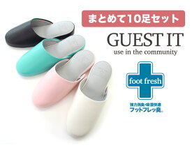 【送料無料】まとめて1色10足セット！抗菌加工消臭除湿のフットフレッ臭GUEST IT-ゲストイット-ビニールレザースリッパオクムラウイルス対策 コロナ対策ルームシューズおしゃれスリッパ 来客用