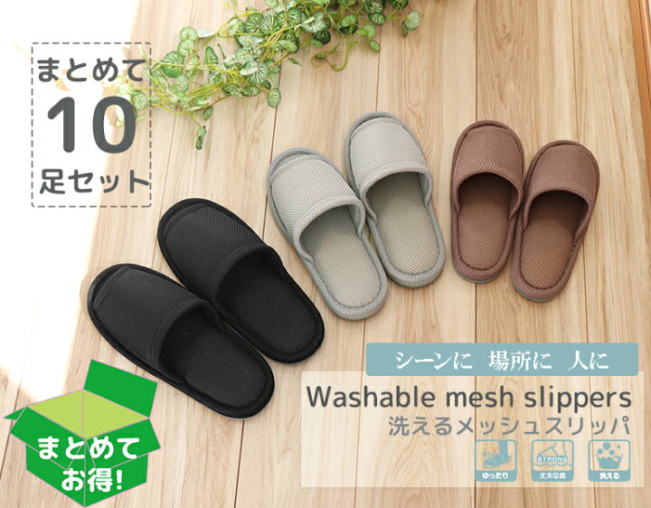 楽天市場 洗えるメッシュスリッパスタンダードタイプ 10足おもてなしスリッパ 業務用 洗えるメッシュスリッパオクムラスリッパルームシューズお洒落 おしゃれslippersおしゃれスリッパ来客用 スリッパギャラリー