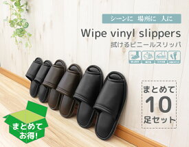 【送料無料】拭けるビニールスリッパスタンダードタイプ 10足セットおもてなしスリッパ(業務用) 拭けるビニールスリッパ(スタンダードタイプ)オクムラスリッパルームシューズお洒落おしゃれslippersおしゃれスリッパ来客用