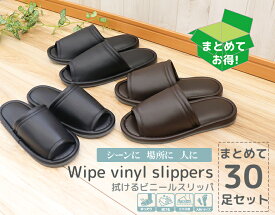 【送料無料】拭けるビニールスリッパスタンダードタイプ 30足セットおもてなしスリッパ(業務用) 拭けるビニールスリッパ(スタンダードタイプ)オクムラスリッパルームシューズお洒落おしゃれslippersおしゃれスリッパ来客用