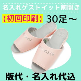 【送料無料】名入れスリッパ 初回印刷 GUESTITゲストイット前開き ご注文は30足から 表示価格は1足 オクムラ スリッパ ルームシューズ スリッパおしゃれ フォーマル 来客用 セットset