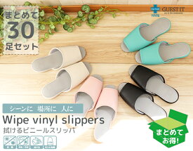 【送料無料】GUEST IT前あき30足セット おもてなしスリッパ(業務用) GUEST ITゲストイット ビニールレザースリッパ 抗菌加工 消臭除湿のフットフレッ臭 ウイルス対策 コロナ対策 ルームシューズ オクムラ
