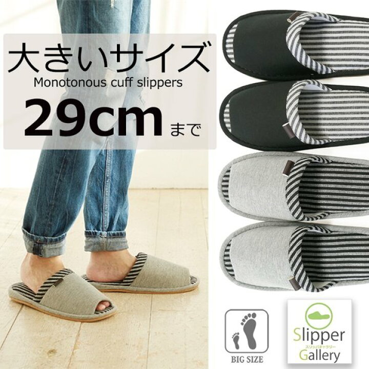 楽天市場 男性サイズ 大きいサイズスリッパ俺のスリッパ29cmまでモノトーンカフススタンダードスリッパオクムラスリッパ ルームシューズお洒落おしゃれslippersおしゃれスリッパ来客用スリッパスリッパヒール 父の日 スリッパギャラリー
