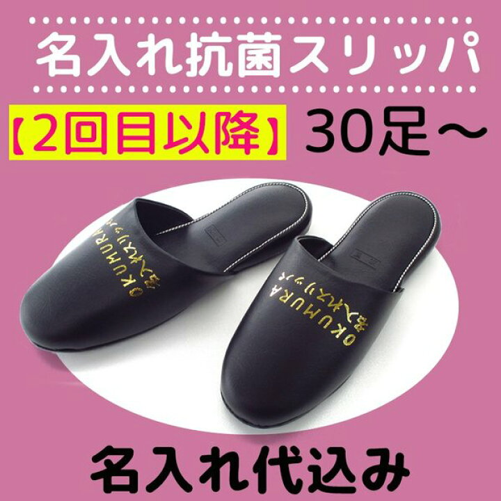 楽天市場 送料無料 名入れスリッパ リピート印刷 抗菌ビニールスリッパ ご注文は30足から承ります 表示価格は１足オクムラ ウイルス対策 コロナ対策 スリッパ ルームシューズ スリッパおしゃれ Slippers お洒落 来客用 セットset スリッパギャラリー