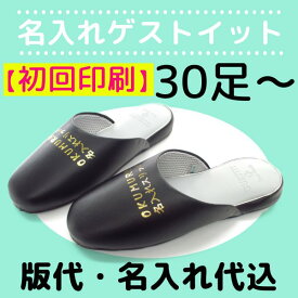 【送料無料】名入れスリッパ 初回印刷 GUESTIT-ゲストイット ご注文は30足から承ります 表示価格は1足 オクムラ スリッパ ルームシューズ スリッパおしゃれ フォーマル 来客用 セットset